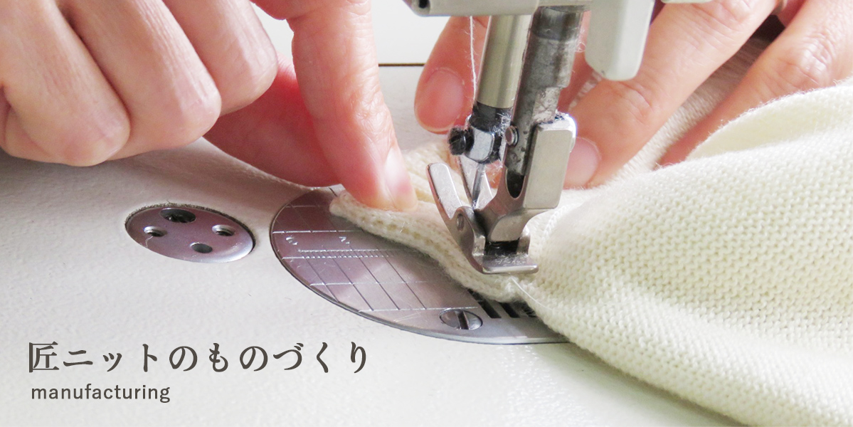 匠ニットのものづくり